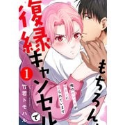 もちろん、復縁キャンセルで 俺のセンパイが元カレに迫られています ： 1（秋水社） [電子書籍]
