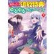 毎日もらえる追放特典でゆるゆる辺境ライフ！3（アルファポリス） [電子書籍]