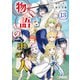 物語の中の人13（アルファポリス） [電子書籍]
