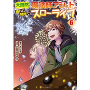大自然の魔法師アシュト、廃れた領地でスローライフ6（アルファポリス） [電子書籍]