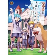 異世界じゃスローライフはままならない ～聖獣の主人は島育ち～5（アルファポリス） [電子書籍]