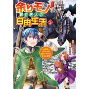 余りモノ異世界人の自由生活 勇者じゃないので勝手にやらせてもらいます5（アルファポリス） [電子書籍]