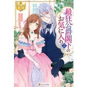 最狂公爵閣下のお気に入り2（アルファポリス） [電子書籍]
