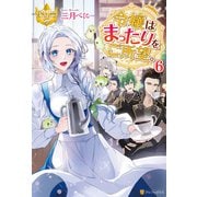 令嬢はまったりをご所望。6（アルファポリス） [電子書籍]