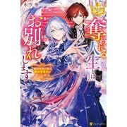 奪われる人生とはお別れします 婚約破棄の後は幸せな日々が待っていました（アルファポリス） [電子書籍]