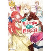 自称悪役令嬢な妻の観察記録。5（アルファポリス） [電子書籍]