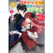 ワガママ令嬢に転生かと思ったら王妃選定が始まり私は咬ませ犬だった2（アルファポリス） [電子書籍]