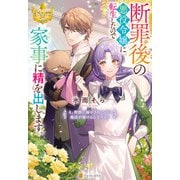 断罪後の悪役令嬢に転生したので家事に精を出します。 え、野獣に嫁がされたのに魔法が解けるんですか？（アルファポリス） [電子書籍]