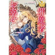 邪魔者は消えますので、どうぞお幸せに 婚約者は私の死をお望みです（アルファポリス） [電子書籍]