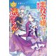 悪役令嬢と噂されているので、全力で逃げることにしました！（アルファポリス） [電子書籍]