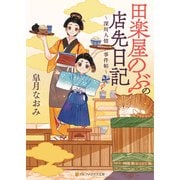 田楽屋のぶの店先日記 ～深川人情事件帖～（アルファポリス） [電子書籍]
