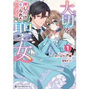 【期間限定価格 2025年5月31日まで】大切を押し付けられた聖女 1【電子限定かきおろし付】（リブレ） [電子書籍]