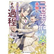 【期間限定価格 2025年5月31日まで】ニセモノ聖女が本物に担ぎ上げられるまでのその過程 1【電子限定かきおろし付】（リブレ） [電子書籍]