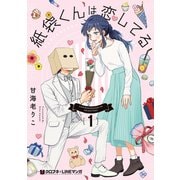 【期間限定価格 2025年5月31日まで】紙袋くんは恋してる 1【電子限定かきおろし付】（リブレ） [電子書籍]