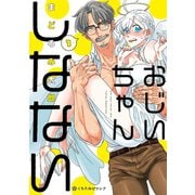 【期間限定価格 2025年5月31日まで】おじいちゃんしなない 1【電子限定おまけ付】（リブレ） [電子書籍]