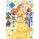 【期間限定価格 2025年5月31日まで】ダセェと言われた令嬢の華麗なる変身 2（リブレ） [電子書籍]