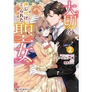 【期間限定価格 2025年5月31日まで】大切を押し付けられた聖女 2【電子限定かきおろし付】（リブレ） [電子書籍]