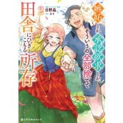 【期間限定価格 2025年5月31日まで】嫉妬とか承認欲求とか、そういうの全部捨てて田舎にひきこもる所存 2【電子限定かきおろし付】（リブレ） [電子書籍]