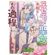 【期間限定価格 2025年5月31日まで】ニセモノ聖女が本物に担ぎ上げられるまでのその過程 2【電子限定かきおろし付】（リブレ） [電子書籍]
