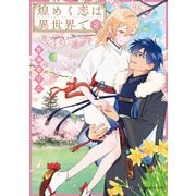 【期間限定価格 2025年5月31日まで】煌めく恋は異世界で 2（リブレ） [電子書籍]