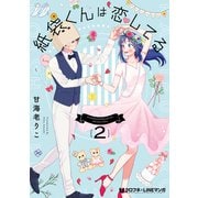 【期間限定価格 2025年5月31日まで】紙袋くんは恋してる 2（リブレ） [電子書籍]