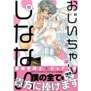 【期間限定価格 2025年5月31日まで】おじいちゃんしなない 2（リブレ） [電子書籍]
