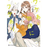 【期間限定価格 2025年5月31日まで】ワケあり物件にワケあり。 2（リブレ） [電子書籍]