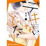 【期間限定価格 2025年5月31日まで】デキないふたり 2【電子おまけ付】（リブレ） [電子書籍]