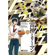 【期間限定価格 2025年5月31日まで】雷神とリーマン二【電子限定かきおろし付】（リブレ） [電子書籍]