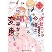 【期間限定閲覧 無料お試し版 2025年5月31日まで】ダセェと言われた令嬢の華麗なる変身 1【電子限定かきおろし付】（リブレ） [電子書籍]