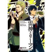 【期間限定閲覧 試し読み増量版 2025年5月31日まで】雷神とリーマン【電子限定かきおろし付】（リブレ） [電子書籍]