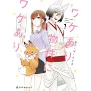 【期間限定閲覧 試し読み増量版 2025年5月31日まで】ワケあり物件にワケあり。 1（リブレ） [電子書籍]