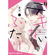 【期間限定閲覧 試し読み増量版 2025年5月31日まで】デキないふたり 1【電子限定かきおろし付】（リブレ） [電子書籍]