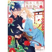 【期間限定閲覧 試し読み増量版 2025年5月31日まで】煌めく恋は異世界で 1（リブレ） [電子書籍]
