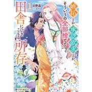 【期間限定閲覧 試し読み増量版 2025年5月31日まで】嫉妬とか承認欲求とか、そういうの全部捨てて田舎にひきこもる所存 1【電子限定かきおろし付】（リブレ） [電子書籍]