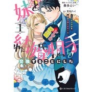 妹と結婚相手を交換することにした ～冷徹辺境伯を全力で推します！～ 1【電子限定かきおろし付】（リブレ） [電子書籍]