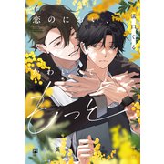恋のにおい、かわいくてもっと【電子限定かきおろし付】（リブレ） [電子書籍]