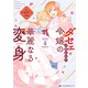 ダセェと言われた令嬢の華麗なる変身 4【電子限定かきおろし付】（リブレ） [電子書籍]