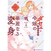 ダセェと言われた令嬢の華麗なる変身 4【電子限定かきおろし付】（リブレ） [電子書籍]
