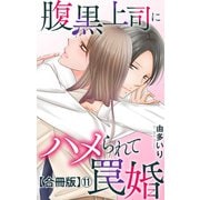 腹黒上司にハメられて罠婚【合冊版】11（大都社） [電子書籍]