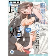 腹黒上司にハメられて罠婚【単行本版】VII（大都社） [電子書籍]