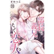 部長から義兄、そして恋人！？ 33（大都社） [電子書籍]