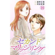 セカンドマリッジリング 18（大都社） [電子書籍]