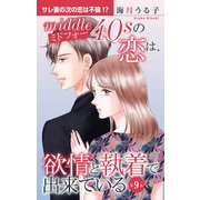 ミドフォーの恋は、欲情と執着で出来ている 9（大都社） [電子書籍]
