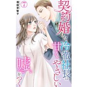契約婚した冷徹社長は甘くやさしい嘘をつく 7（大都社） [電子書籍]