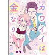 カワイイは金なり（分冊版） 【第2話】（ぶんか社） [電子書籍]