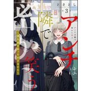 アンチは隣で密かに笑う ～優先席に座っただけなのに～（分冊版） 【第3話】（ぶんか社） [電子書籍]