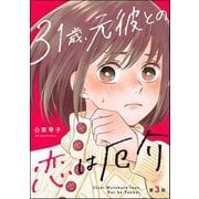31歳、元彼との恋は厄介（分冊版） 【第3話】（ぶんか社） [電子書籍]