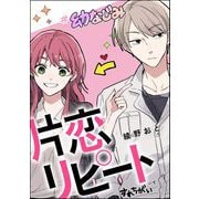 片恋リピート（単話版）（ぶんか社） [電子書籍]