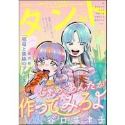comicタント Vol.66（ぶんか社） [電子書籍]